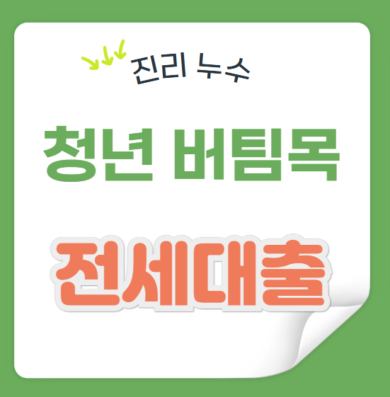  청년버팀목 전세자금 정의 뜻 신청 조건 방법
