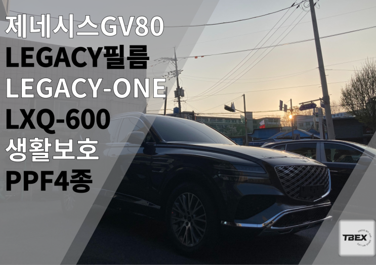 [LEGACY-ONE] 제네시스 GV80 썬팅후기 #고성능 #프리미엄 #SAINT-GOBAIN #열차단율 #시인성