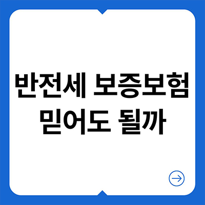 반전세 보증보험 믿어도 될까