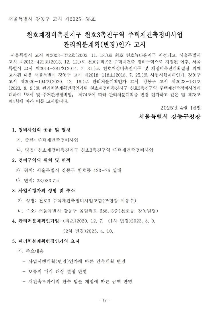  천호재정비촉진지구 천호3촉진구역 주택재건축정비사업 관리처분계획(변경)인가 고시