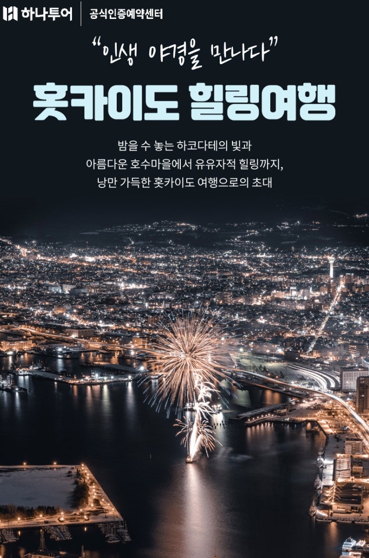  세계3대 야경 하코다테 포함 하나투어 북해도 온천여행 5월 특가!
