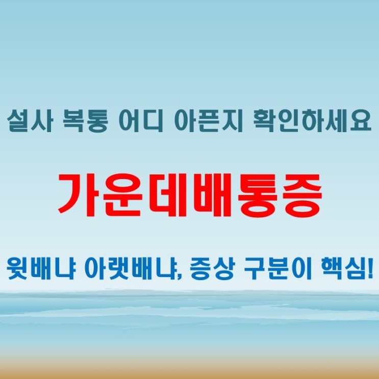  가운데배통증과 설사 증상 함께 나타날 때 확인할 점