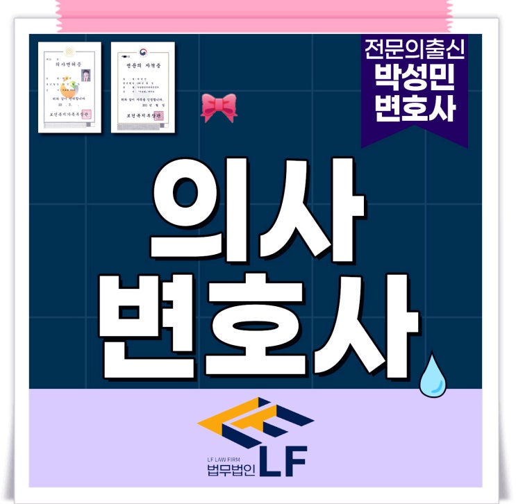  의사변호사 법적 해소를
