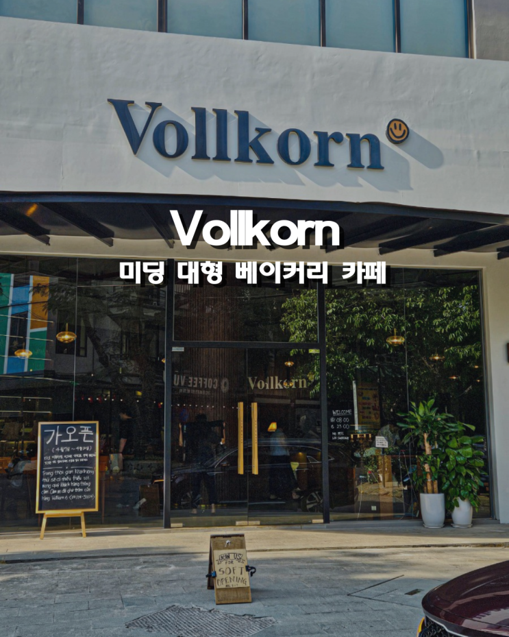  하노이 미딩 핫플 대형 베이커리 카페 볼콘(Vollkorn) 다녀왔어요!