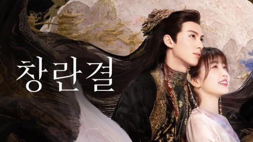  90. 드라마 <창란결 (苍兰诀, Love Between Fairy and Devil, 2022)>