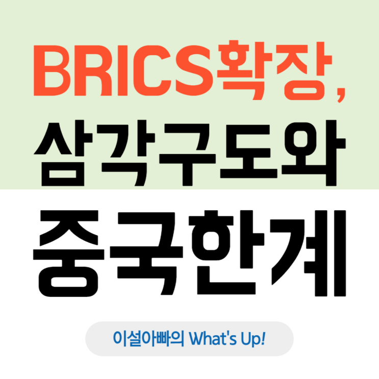  BRICS의 삼각 구도와 중국 리더십의 한계: 확장된 BRICS 속 불협화음