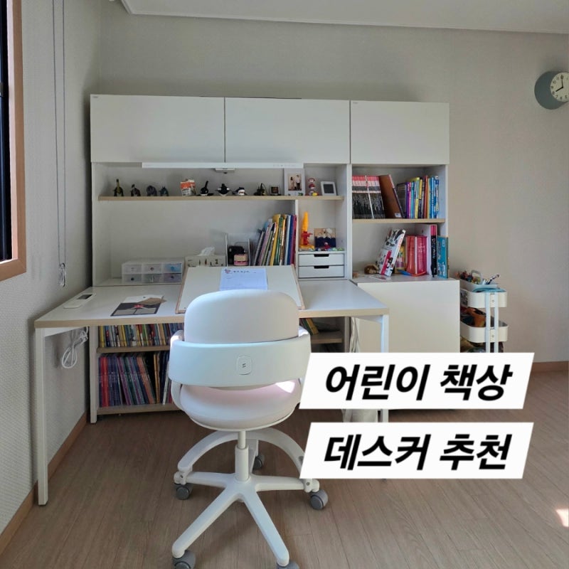 초등학생 어린이 책상 - 데스커 1400 5단 조명 일체형 후기