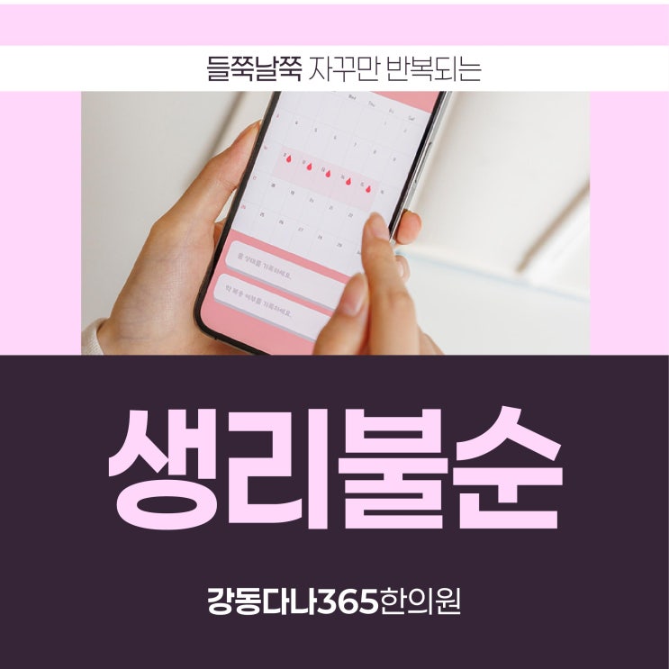  둔촌역생리불순 한의원 체질에 맞는 관리로