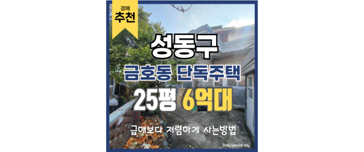 성동구단독주택 강남 옆세권 주택이 이렇게 좋다고? 성동구단독주택 강남 옆세권 주택이 이렇게 좋다고?