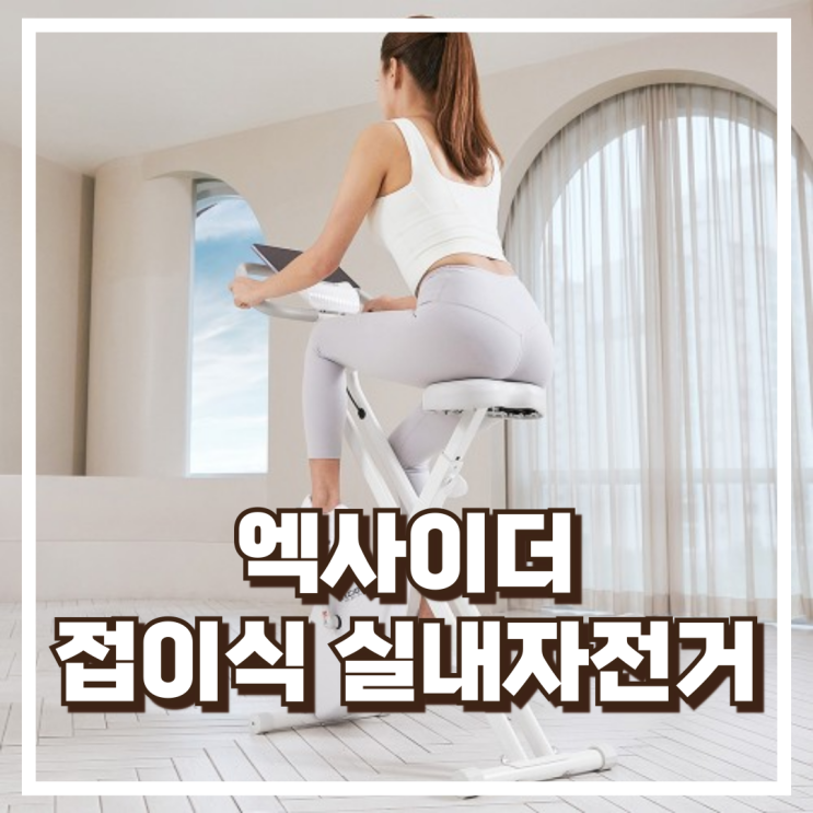  엑사이더 리얼 접이식 즈위프트 센서 사이클 – 홈트 가정용 실내자전거 리뷰, 혜택가