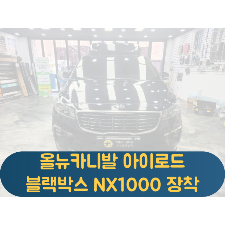  3세대 올뉴카니발 오래사용한 블랙박스 탈거후 2채널 블랙박스NX1000 장착!