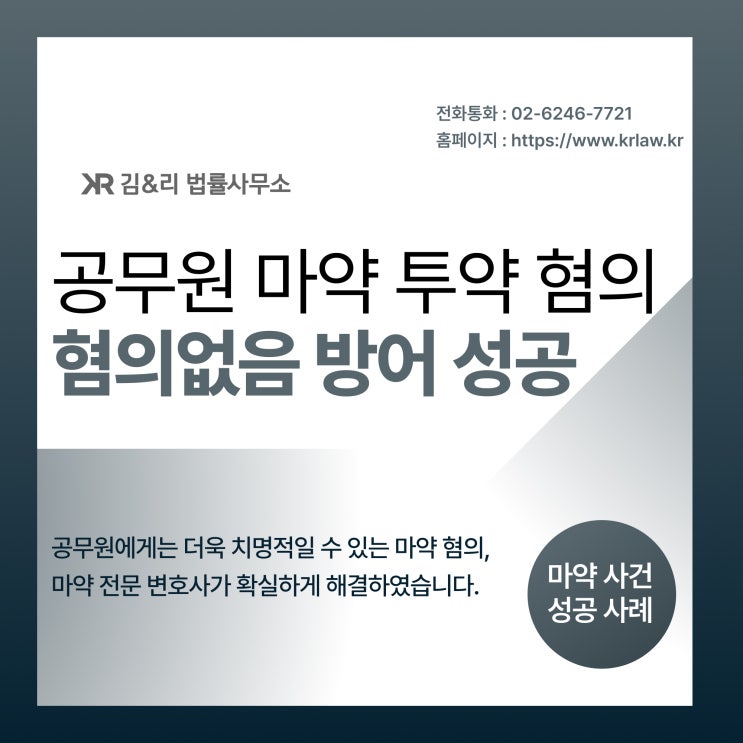  공무원의 억울한 마약 투약 사건 혐의없음 성공 사례