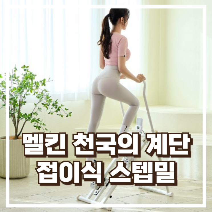  멜킨 천국의 계단 스텝밀 스텝퍼 – 슬림한 접이식 / 조용한 계단 오르기 홈트 운동기구 리뷰, 혜택가