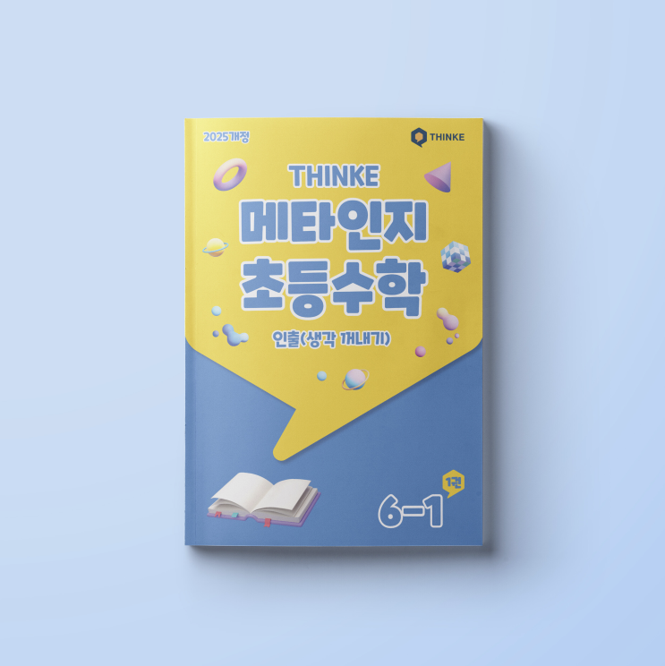 [THINKE] THINKE 메타인지 초등수학 교재 표지 디자인