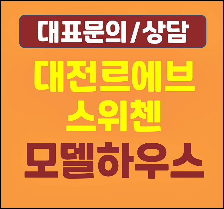  대전 르에브 스위첸 모델하우스 분양가