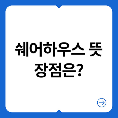  쉐어하우스 뜻 장점은
