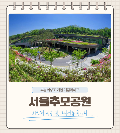  서울추모공원 화장터 비용 구비서류 총정리
