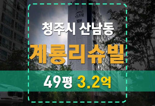  청주 산남동 계룡리슈빌 49평 3.2억 이 가격 실화임?
