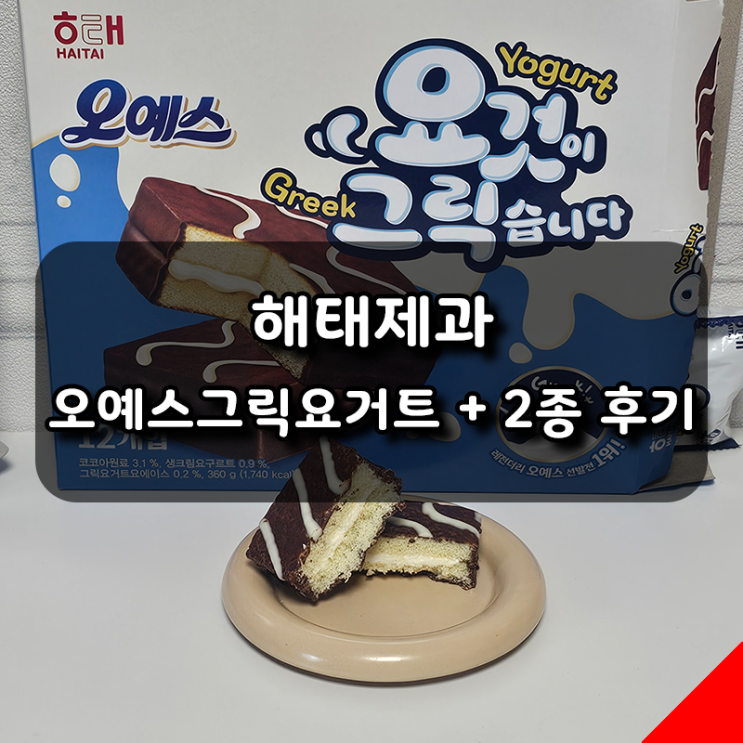  입맛저격 해태제과 신상 오예스그릭요거트, 맛있어서 추천!