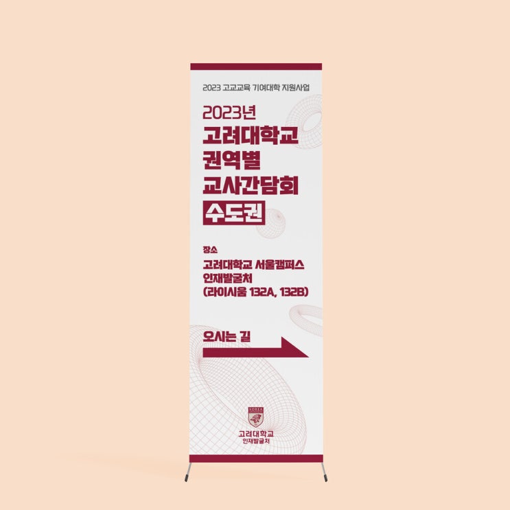  [고려대학교] X배너 디자인 & 인쇄