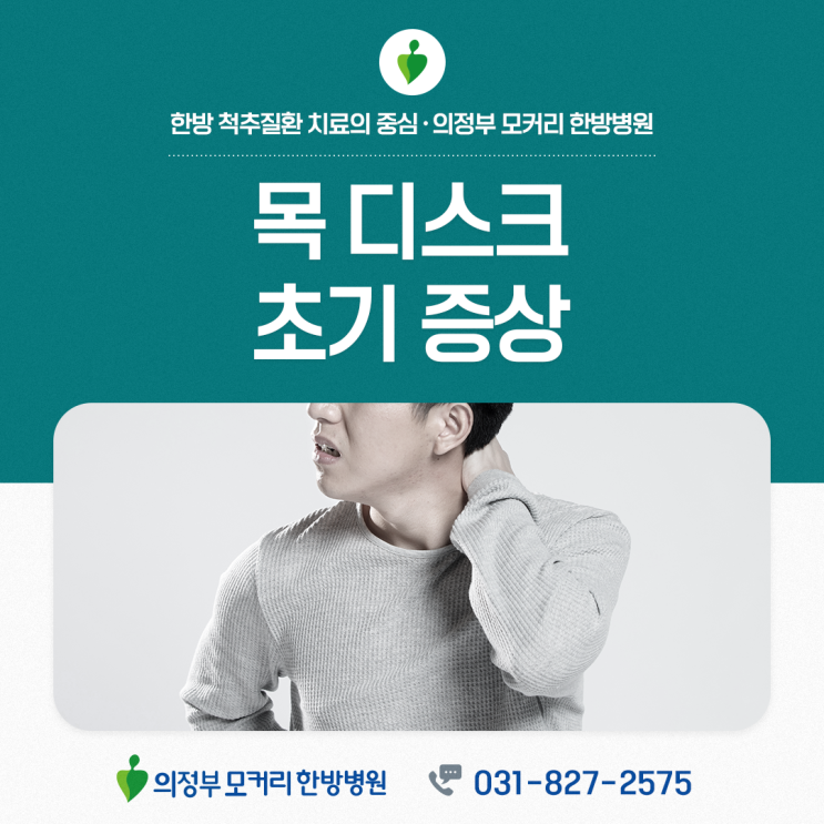  목디스크 초기 증상, 어떤 것들이 있을까요?