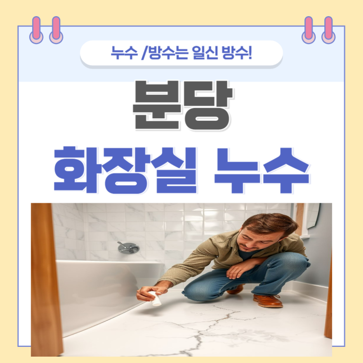 분당 화장실 누수 정든, 한솔, 상록 마을 아파트 천장 누수공사 업체 추천