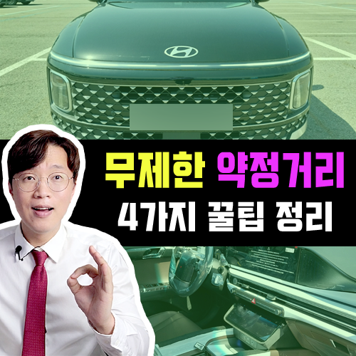  장기렌트카 리스 무제한 약정 주행 거리 설정시 꿀팁 4가지