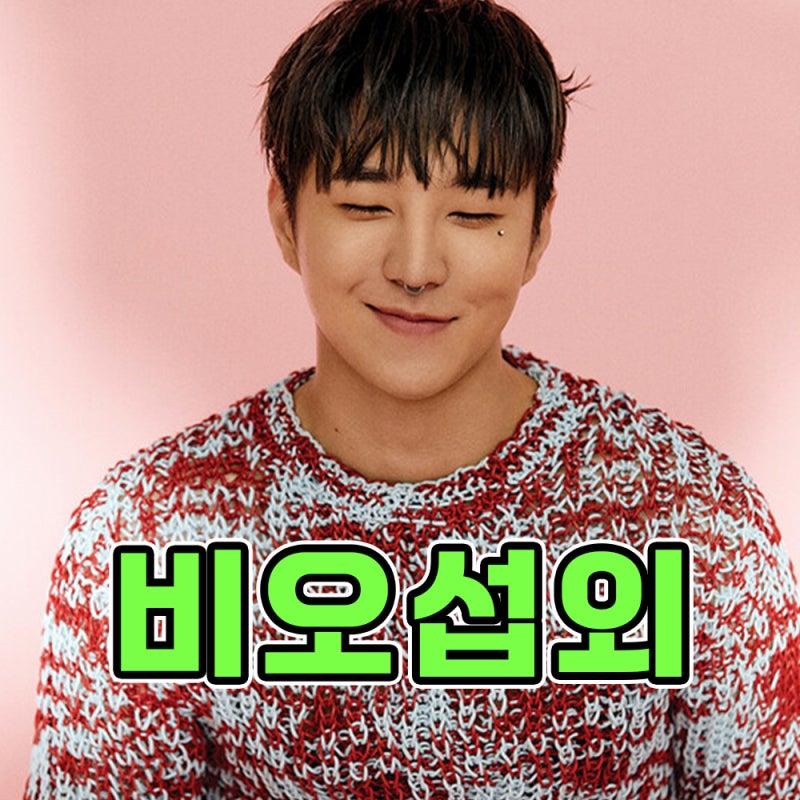 축제가수 감성을 랩으로 풀어내는 아티스트, 래퍼 비오 섭외하세요!