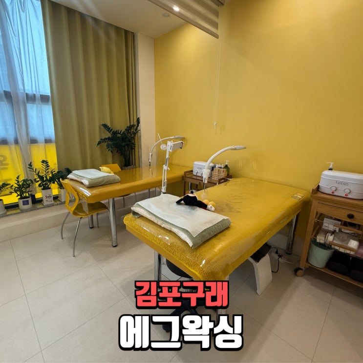  김포왁싱 구래동왁싱｜에그왁싱 뒷목왁싱 후기｜웨딩촬영 전 필수 자기관리 꿀팁