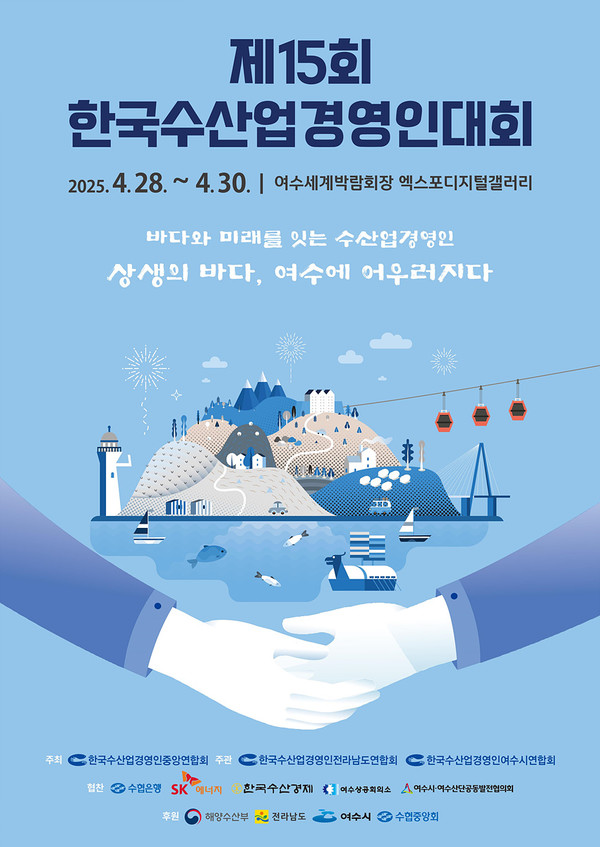  제15회 한국수산업경영인 전국대회 개최