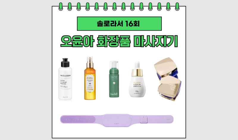Solo Life: Oh Yoon-ah's EMS Belt, Abdominal Massager, Cosmetics, Powder Cleansing Foam, Mist, Skin Ampoule, Primer