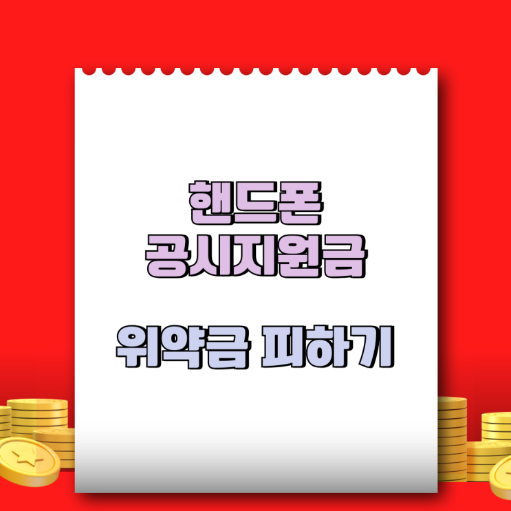  핸드폰 공시지원금 요금제 변경 위약금 피하는 방법