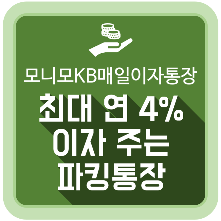 최대 연 4% 이자 주는 파킹통장, 모니모 KB 매일이자 통장 최대 연 4% 이자 주는 파킹통장, 모니모 KB 매일이자 통장
