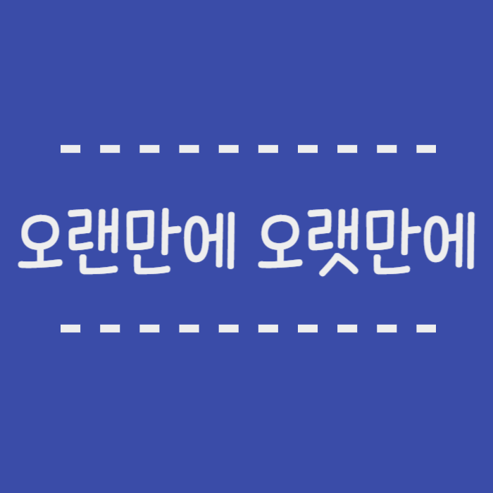  오랜만에 오랫만에 정확히 알려드립니다.
