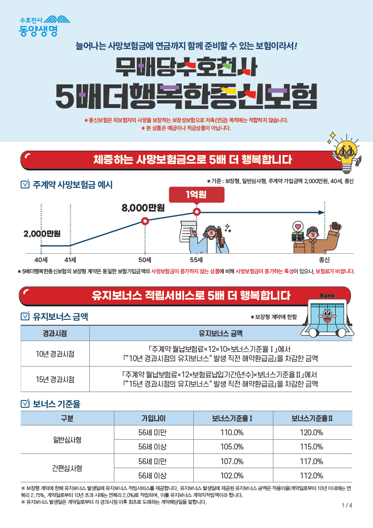 동양생명 무배당 수호천사 5배 더 행복한 종신보험