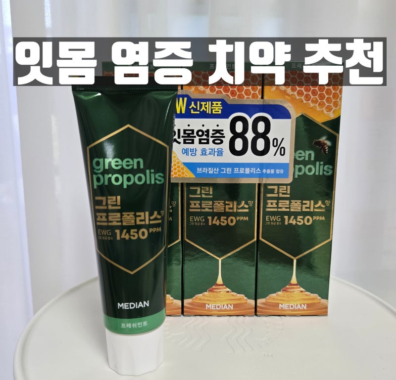잇몸치약 그린 프로폴리스 치약 추천해요.