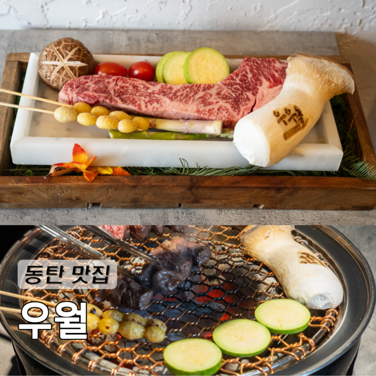  동탄 맛집 영천동에서 한우도 분위기도 다 잡은 룸식당 우월