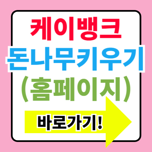  앱테크로 케이뱅크 돈나무키우기 현금 리워드 10만원 받는방법