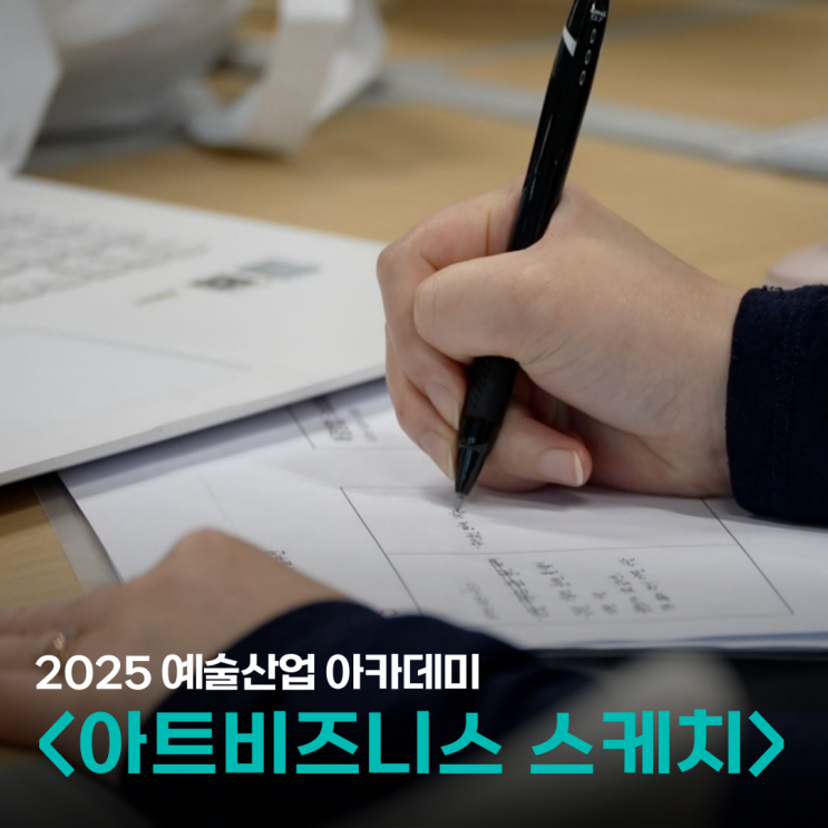  예술창업의 시작, 기업가정신과 함께! <아트비즈니스 스케치> 1일차