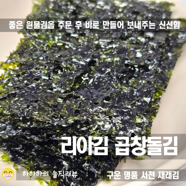  리아기름의 국산들기름을 발라 구워낸 리아김 곱창돌김