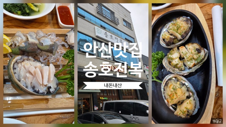  안산 이동 맛집 송호전복