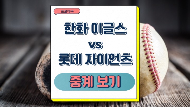<b>한화</b> 이글스 <b>롯데</b> 자이언츠... 23일 <b>프로야구</b> 우천취소 일정... 