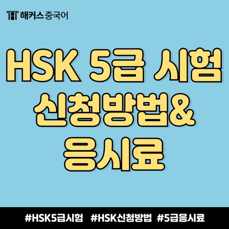  hsk 5급 시험 신청 어떻게? 응시료 정보까지 확인