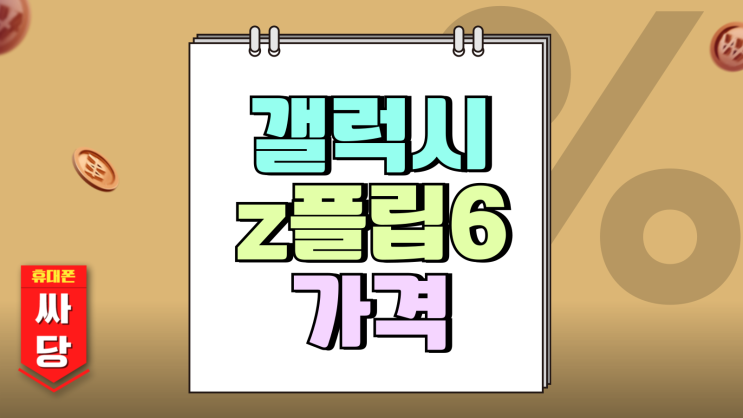 갤럭시 z플립6 가격 성지 활용 부담 줄이기 갤럭시 z플립6 가격 성지 활용 부담 줄이기