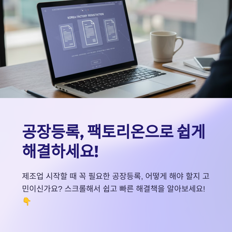  팩토리온 공장등록 따라하기 – 서류, 절차, 발급기간까지 정리