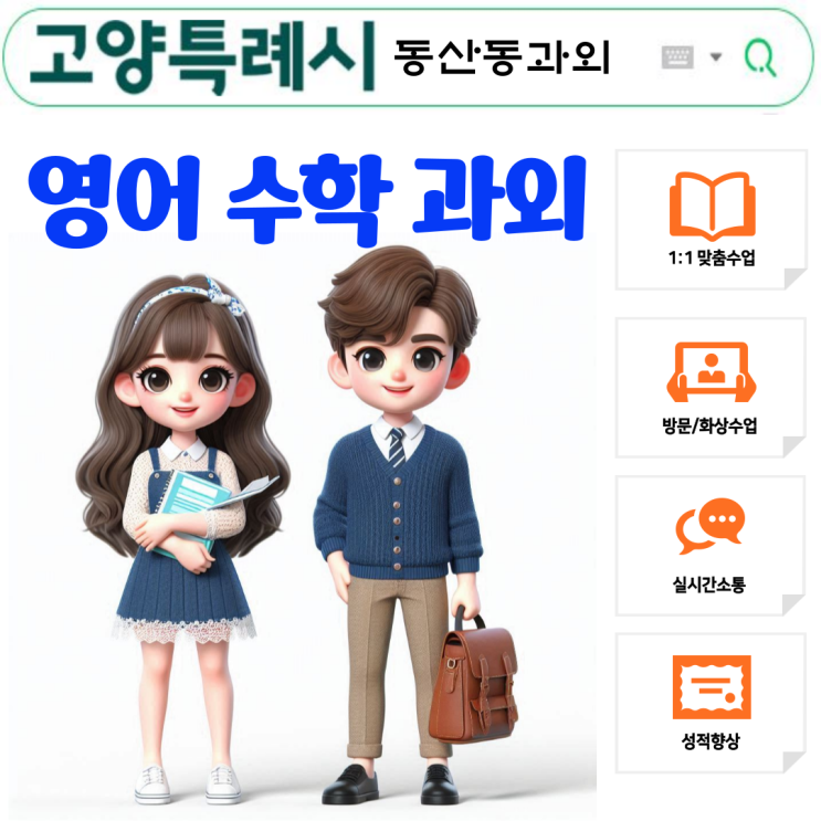  고양시 동산동 초6 수학과외, 중학교 진학 전 개념 완벽 정리!