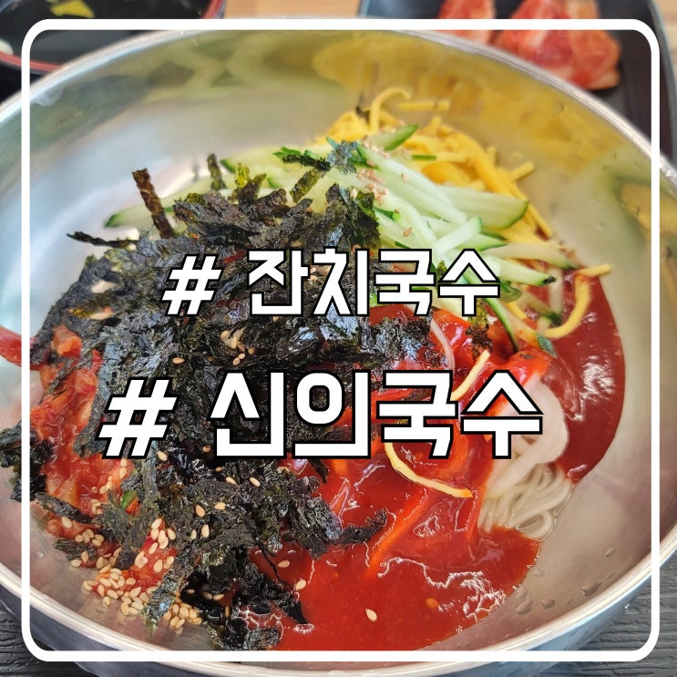  서초 교대 비빔국수 맛집 신의한국수
