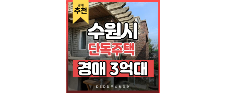 수원단독주택매매 고민이라면, 재개발 후보지 '여기' 경매로 수원단독주택매매 고민이라면, 재개발 후보지 '여기' 경매로