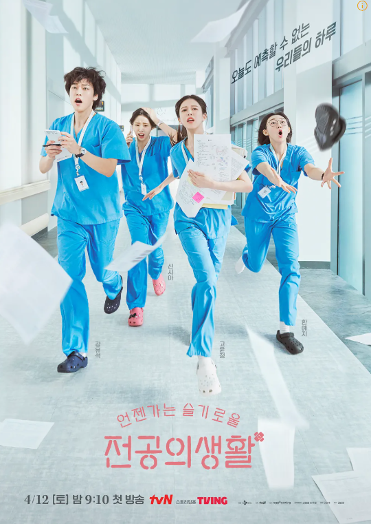 전공의생활 <b>고윤정</b> <b>신시아</b>... 율제병원 이야기 <b>언슬전</b> OBGY 뜻