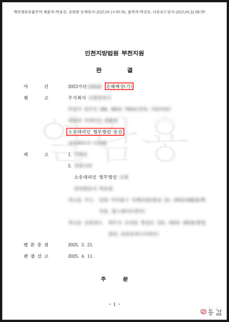  합의 안 하고 징역형 선고받은 사기죄 피의자에게 손해배상 민사소송 - 3.5억 전액 인용 승소사례